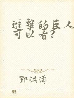 进击的巨人哪里可以看?