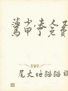 薄少,夫人又掉马甲了免费阅读