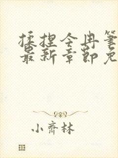 揉捏今冉笔趣阁最新章节免费阅读