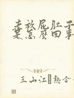 老放屁肚子胀气是怎么回事