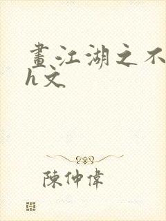 画江湖之不良人h文封面