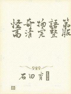 怪奇物语第4季高清完整版免费观看