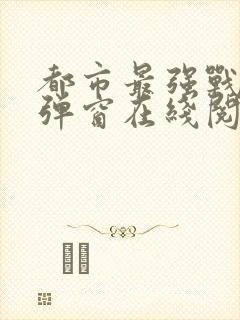 都市最强战神无弹窗在线阅读