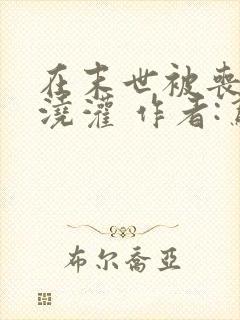 在末世被丧尸们浇灌 作者:鸢鬼