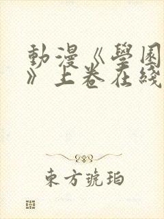 动漫《学园侵蚀》上卷在线观看免费