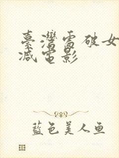 台湾处破女无删减电影封面