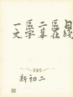 一区二区日韩中文字幕在线观看