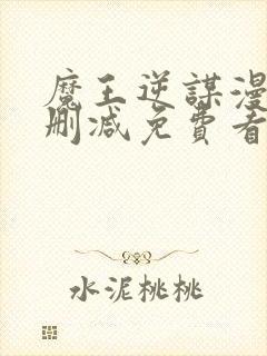 魔王逆谋漫画无删减免费看