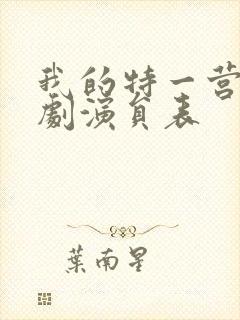 我的特一营电视剧演员表