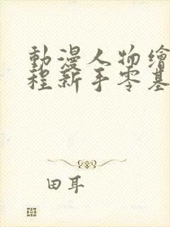 动漫人物绘画教程新手零基础