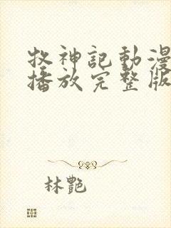 牧神记动漫在线播放完整版高清