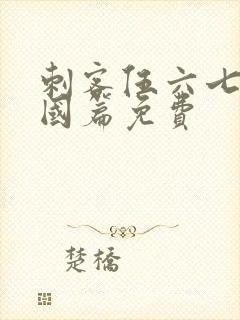 刺客伍六七玄武国篇免费