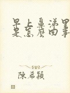 早上鼻涕里有血是怎么回事封面