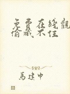 免费在线观看偷偷藏不住