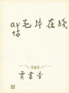 av毛片在线网站