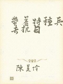 带着特种兵部队去抗日