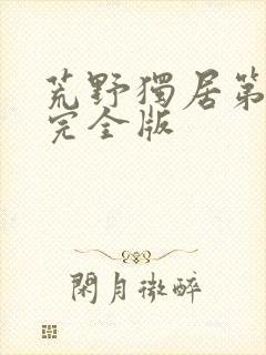 荒野独居第1季完全版