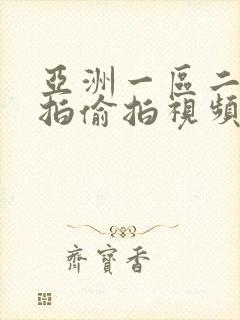 亚洲一区二区自拍偷拍视频