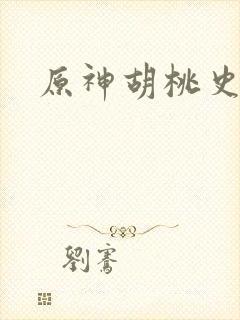 原神胡桃史莱姆