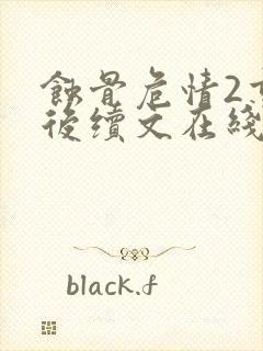 蚀骨危情2重生后续文在线阅读