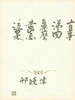 流黄鼻涕有血丝是怎么回事封面