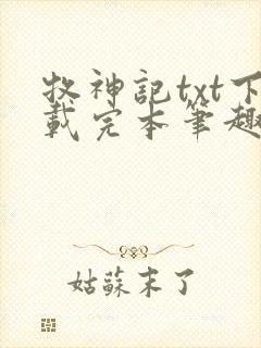 牧神记txt下载完本笔趣阁