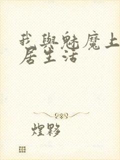 我与魅魔上司同居生活