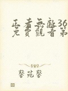 正者无敌36集免费观看第10集