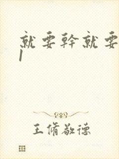 就要干就要操91