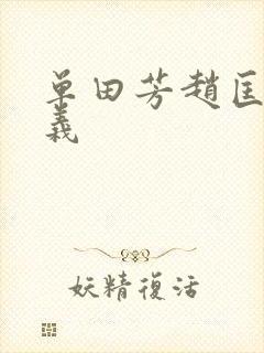 单田芳赵匡胤演义