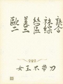 欧美丝袜熟女一二三区综合