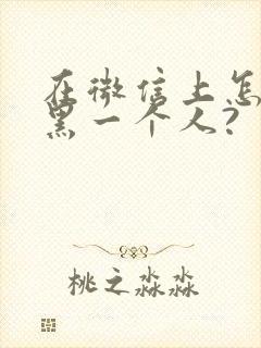 在微信上怎么拉黑一个人?