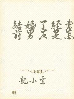 结婚了经常梦见前男友是怎么回事