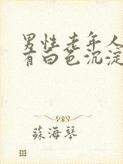 男性老年人尿液有白色沉淀物