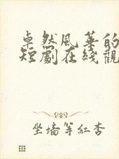 卓然风华的夫人短剧在线观看