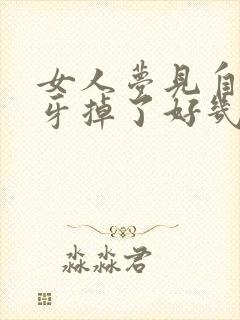 女人梦见自己下牙掉了好几颗