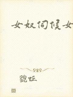 女奴伺候女主人