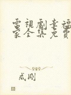 电视剧幸福到万家全集免费观看