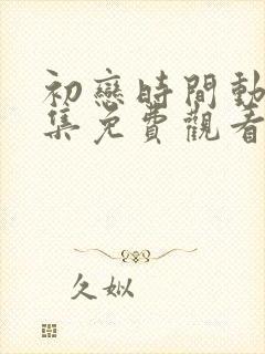 初恋时间动漫6集免费观看全集高清