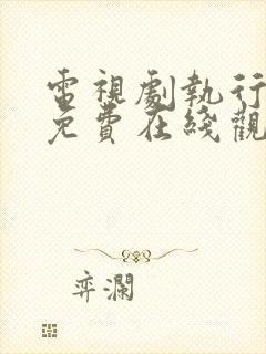 电视剧执行法官免费在线观看