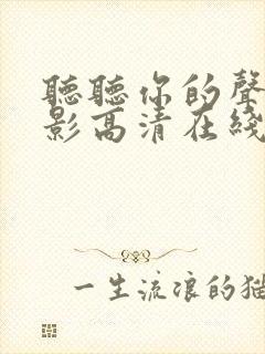 听听你的声音电影高清在线观看封面