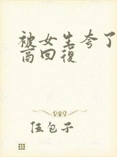 被女生夸了高情商回复封面