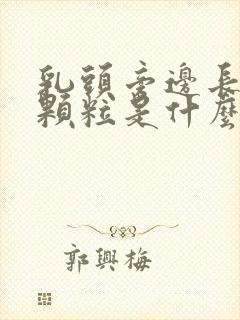 乳头旁边长白色颗粒是什么原因