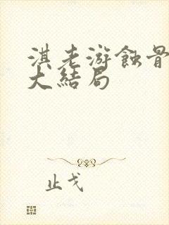 淇老游蚀骨危情大结局