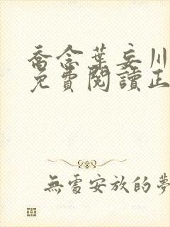 乔念叶妄川全文免费阅读正版4009