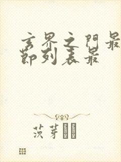 玄界之门最新章节列表最