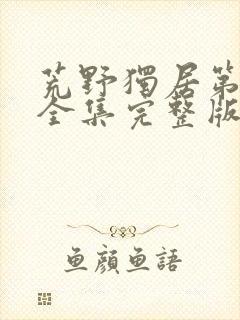 荒野独居第六季全集完整版