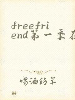 freefriend第一季在线观看动漫