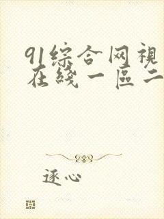 91综合网视频在线一区二区