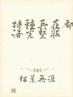 特种兵在都市杨洛完整版